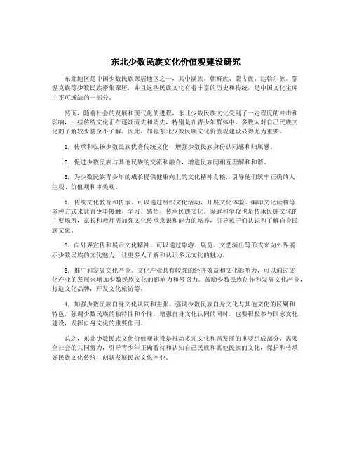 东北少数民族文化价值观建设研究