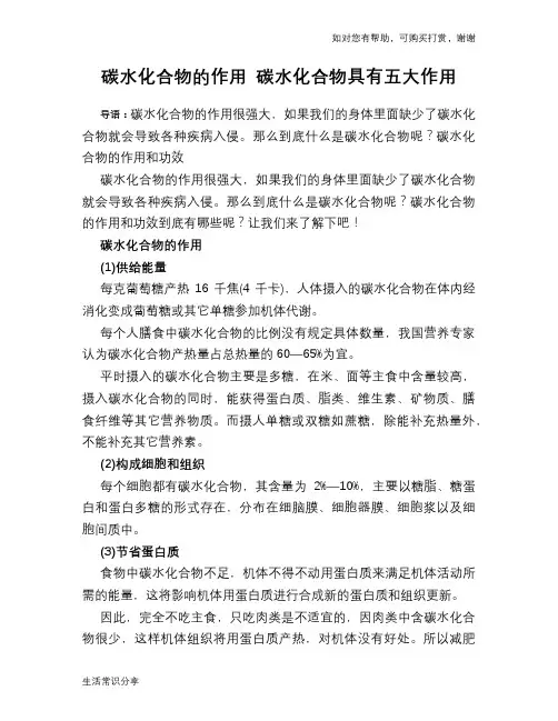 碳水化合物的作用 碳水化合物具有五大作用
