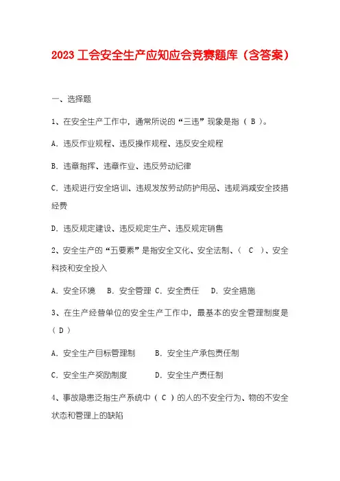 2023工会安全生产应知应会竞赛题库(含答案)