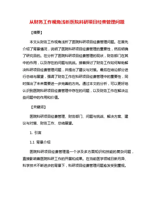 从财务工作视角浅析医院科研项目经费管理问题