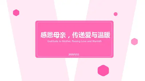 感恩母亲,传递爱与温暖——母亲节班会课