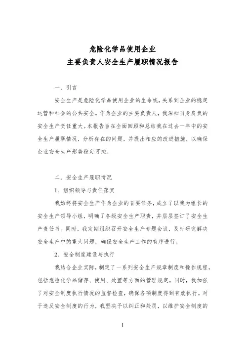 危险化学品使用企业主要负责人安全生产履职情况报告