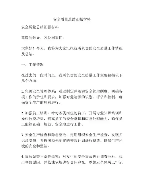 安全质量总结汇报材料