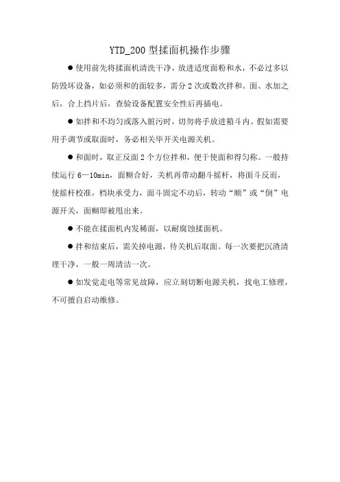 YTD_200型揉面机操作步骤