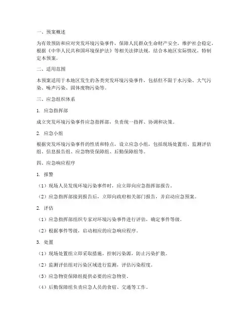 环境污染应急处置应急预案