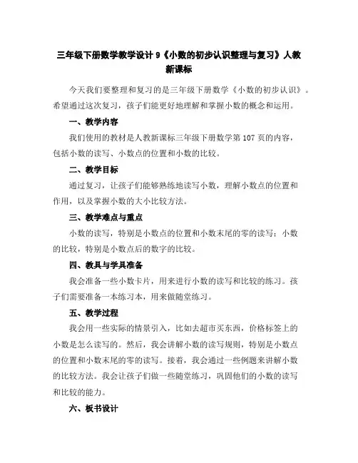 三年级下册数学教学设计-9《小数的初步认识整理与复习》人教新课标