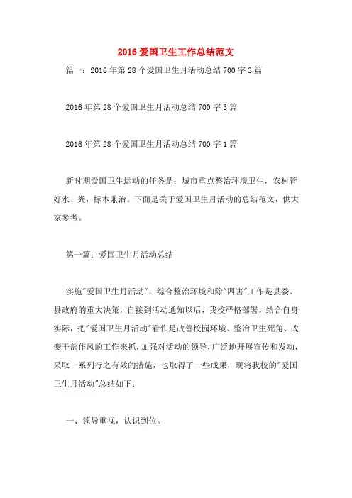 2016爱国卫生工作总结范文
