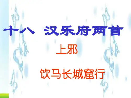 汉乐府两首ppt5 粤教版