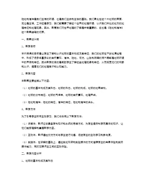 《陆地和海洋》教案：认识世界地理
