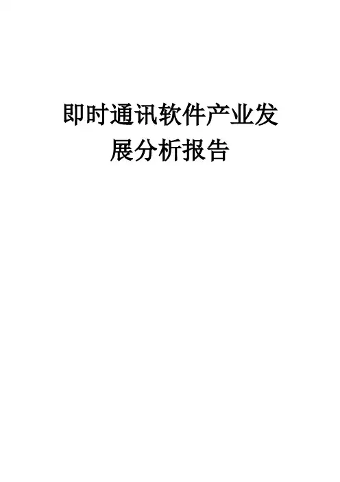 即时通讯软件产业发展分析报告