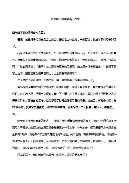 四年级下册游武当山作文