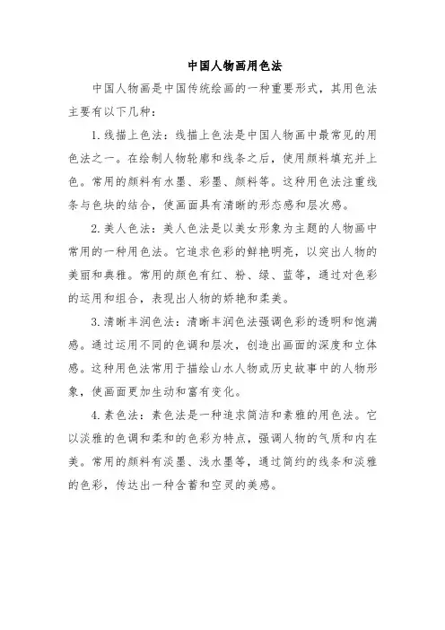 中国人物画用色法