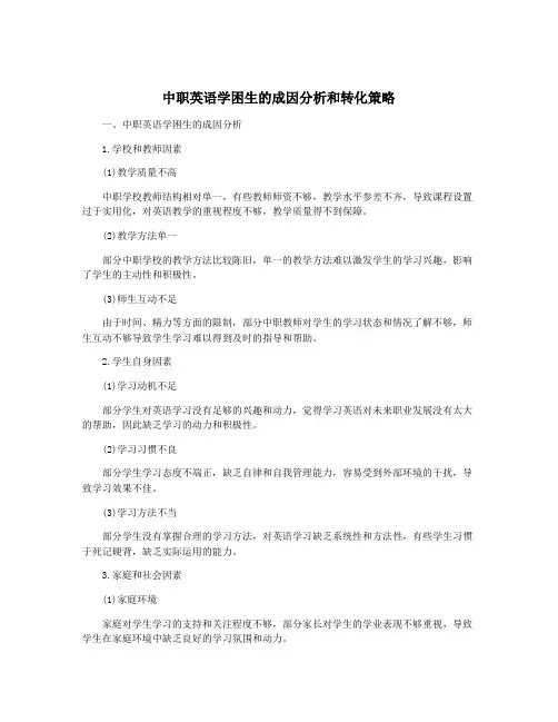中职英语学困生的成因分析和转化策略