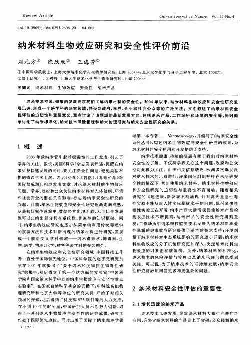 纳米材料生物效应研究和安全性评价前沿
