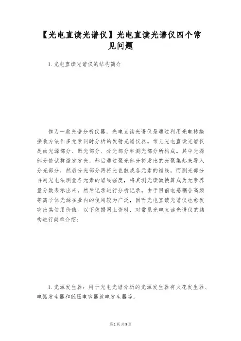 【光电直读光谱仪】光电直读光谱仪四个常见问题