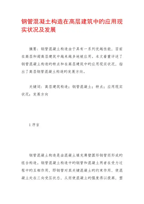 钢管混凝土结构在高层建筑中的应用现状及发展