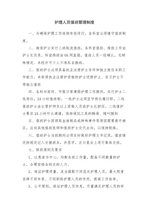 护理人员值班管理制度