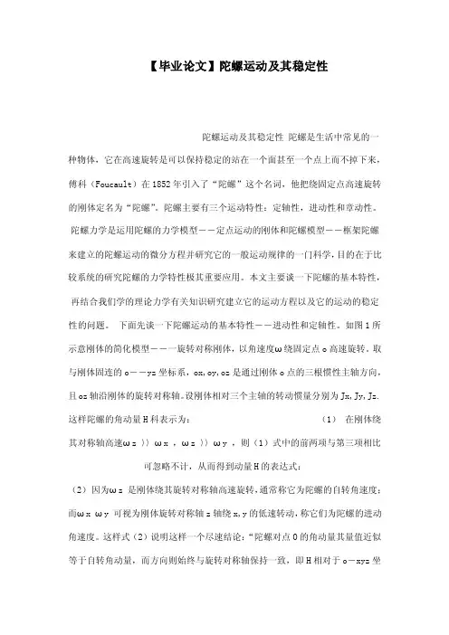 【毕业论文】陀螺运动及其稳定性