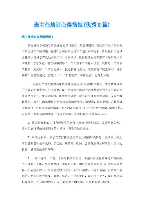班主任培训心得简短(优秀8篇)