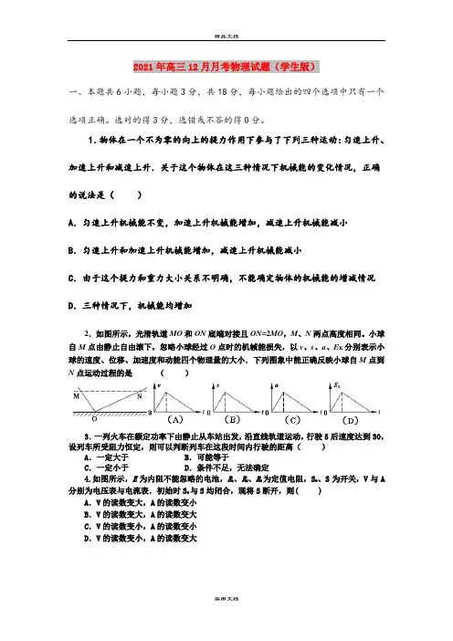 2021年高三12月月考物理试题(学生版)