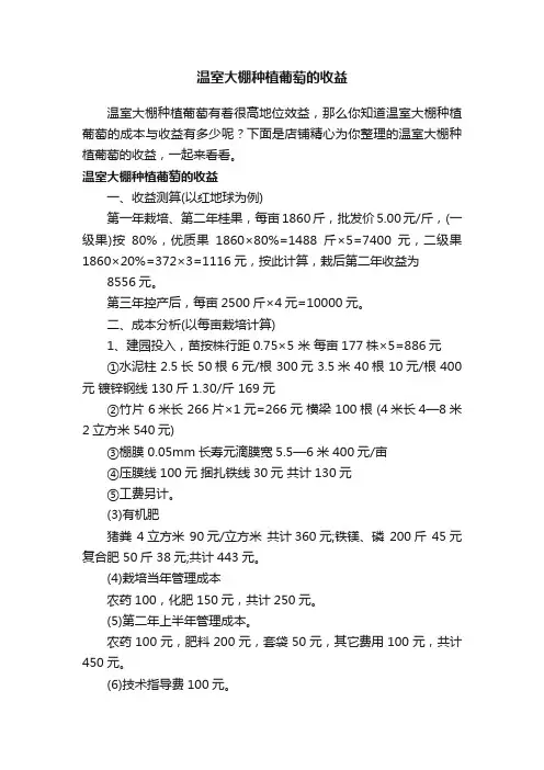 温室大棚种植葡萄的收益