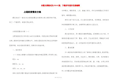 占道经营整治方案