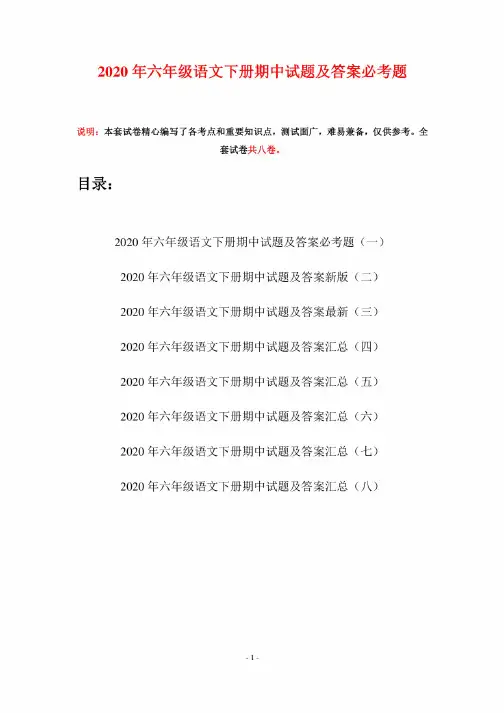 2020年六年级语文下册期中试题及答案必考题（八套）