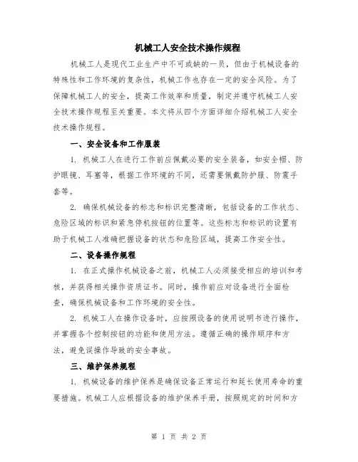 机械工人安全技术操作规程