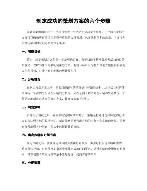 制定成功的策划方案的六个步骤