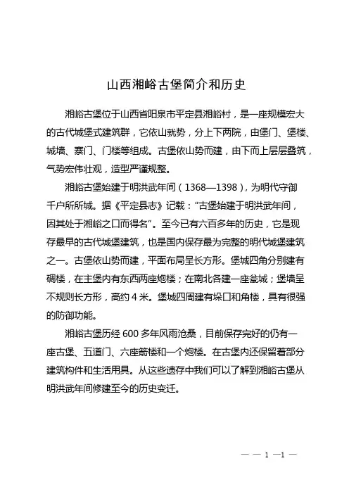 山西湘峪古堡简介和历史