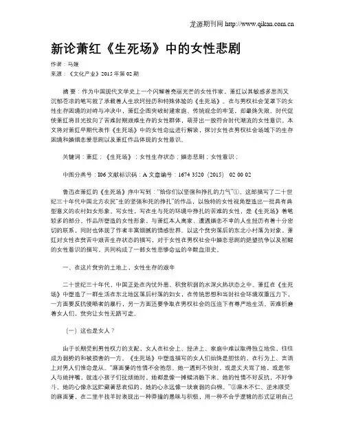 新论萧红《生死场》中的女性悲剧