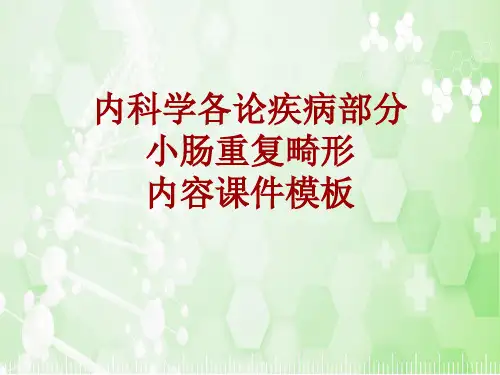 内科学_各论_疾病：小肠重复畸形_课件模板