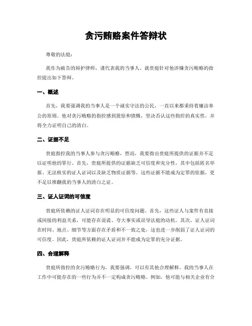 贪污贿赂案件答辩状