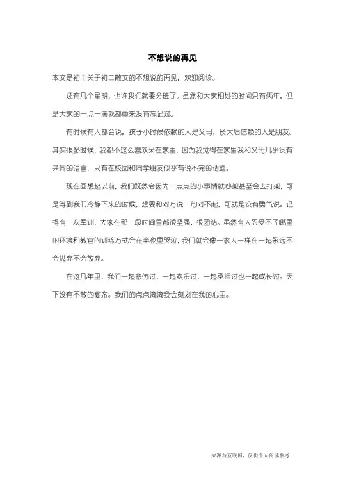 初二散文：不想说的再见
