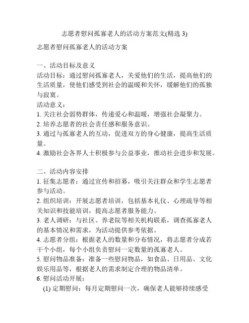 志愿者慰问孤寡老人的活动方案范文(精选3)