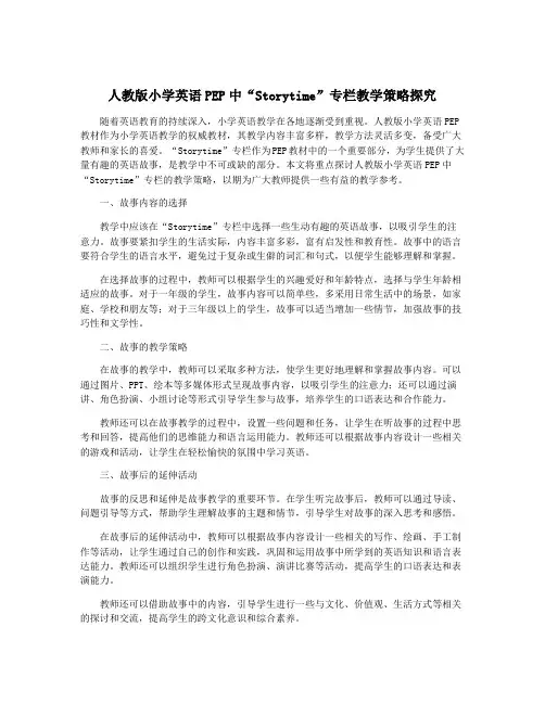 人教版小学英语PEP中“Storytime”专栏教学策略探究