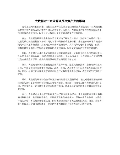 大数据对于企业管理及决策产生的影响