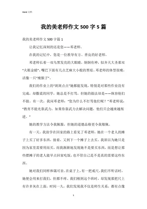 我的美老师作文500字5篇