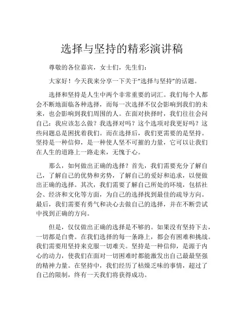 选择与坚持的精彩演讲稿