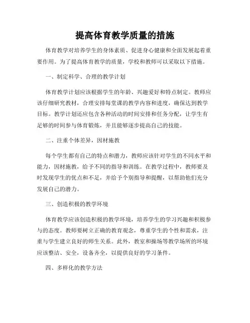 提高体育教学质量的措施