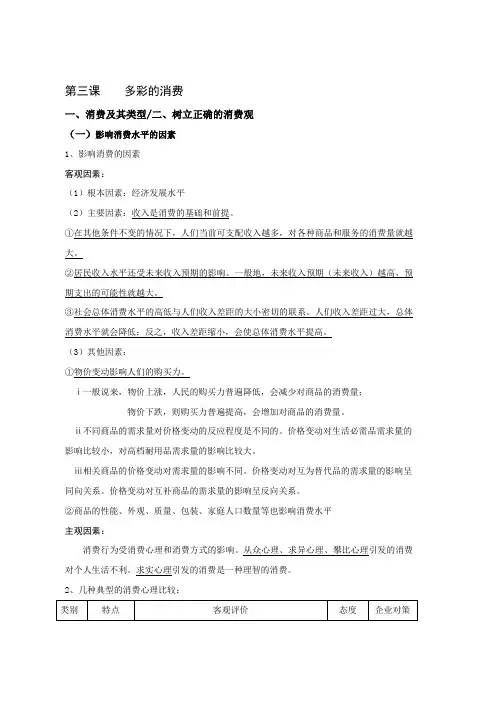 高一人教版政治必修1教案第3课 多彩的消费