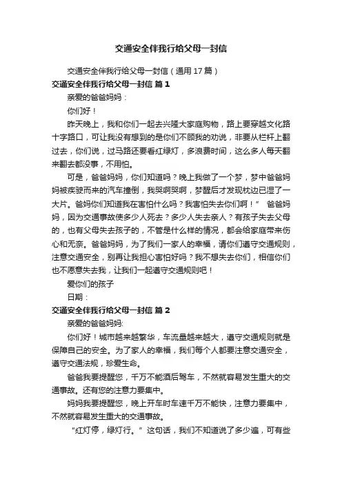 交通安全伴我行给父母一封信（通用17篇）
