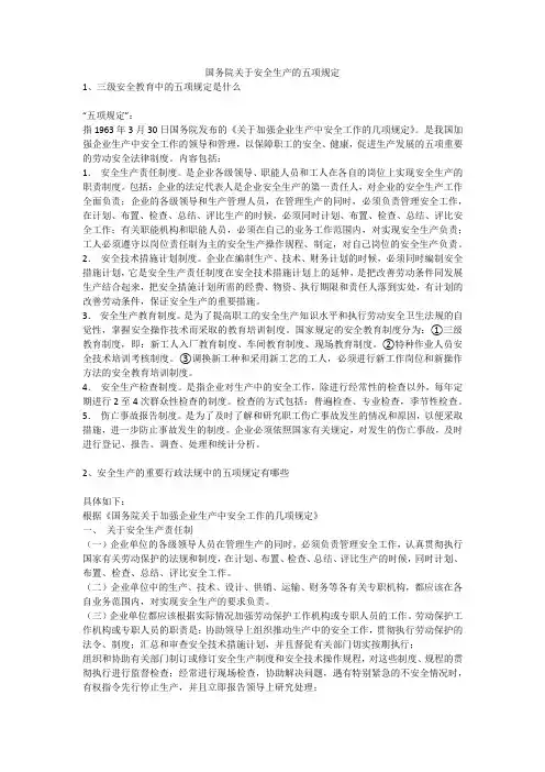 国务院关于安全生产的五项规定安全生产