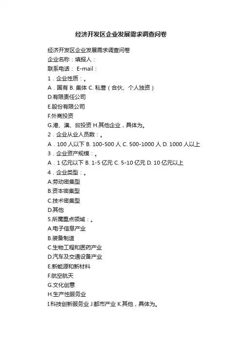 经济开发区企业发展需求调查问卷