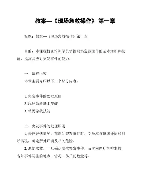 教案—《现场急救操作》 第一章