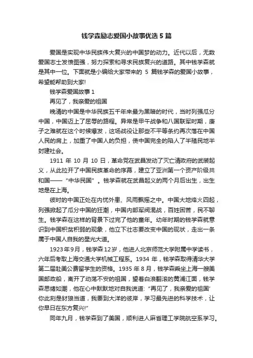 钱学森励志爱国小故事优选5篇