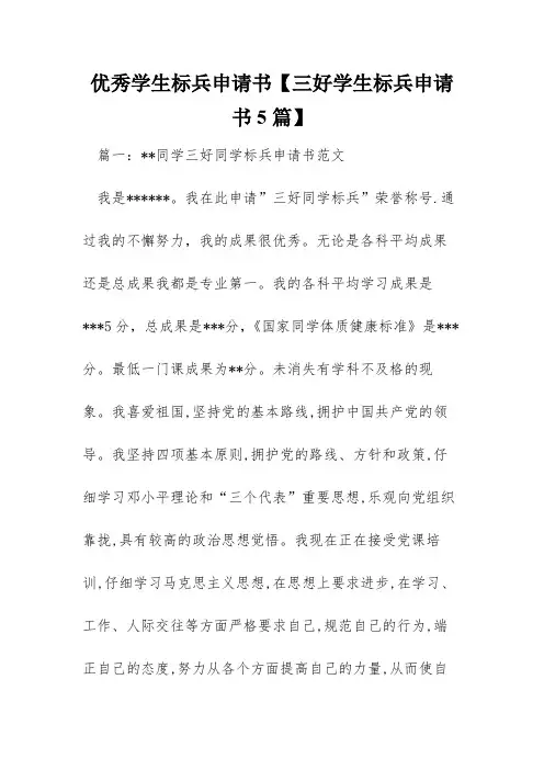 优秀学生标兵申请书【三好学生标兵申请书5篇】
