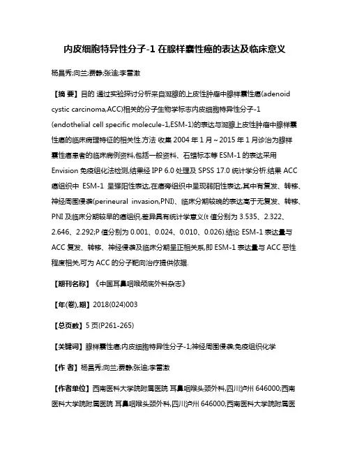 内皮细胞特异性分子-1在腺样囊性癌的表达及临床意义