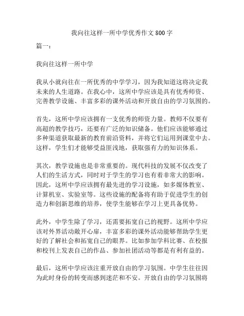 我向往这样一所中学优秀作文800字