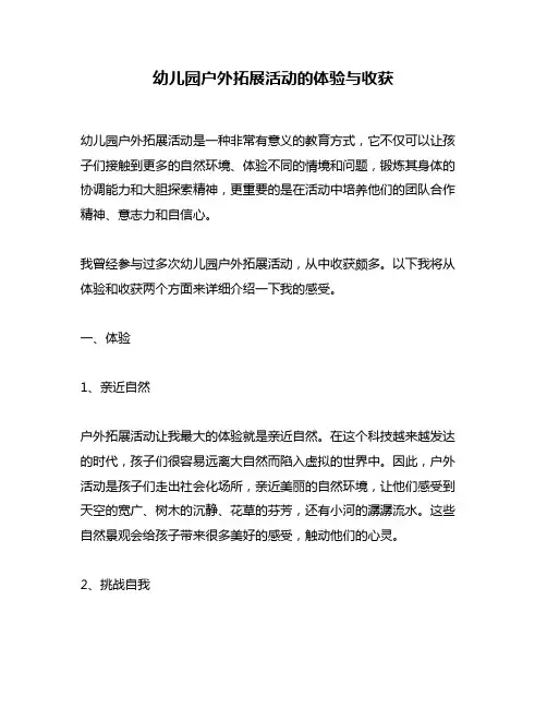 幼儿园户外拓展活动的体验与收获